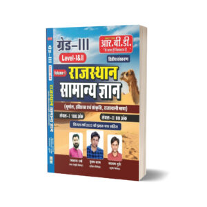 Grade-III Rajasthan General Knowledge | Level-I & II | Volume-I | Geography, History, Culture, Rajasthani Language | RBD Publication | With 2023 Question Papers