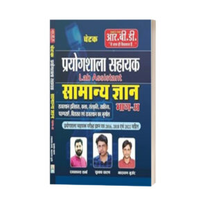 Prayogshala Sahayak Samanya Gyan Bhag-A (Lab Assistant) | Rajasthan GK - History, Art, Culture, Literature & Geography | RBD Chetak Publication
