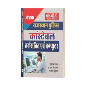 Rajasthan Police Constable – Reasoning & Computer Book | Chetak Series | Hindi Medium | By Subhash Charan, U.S. Shekhawat, Sarjeet Dundara | RBD Publication
