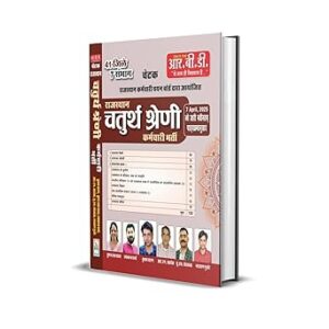 Rajasthan Chaturth Shreni Karmchari Bharti Guide Book, Hindi, Updated for April 2025