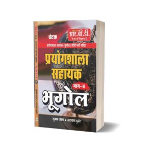 Prayogshala Sahayak Bhugol Book | Lab Assistant Geography Part-B | RBD Chetak Publication | Direct Recruitment Exam | Hindi Medium