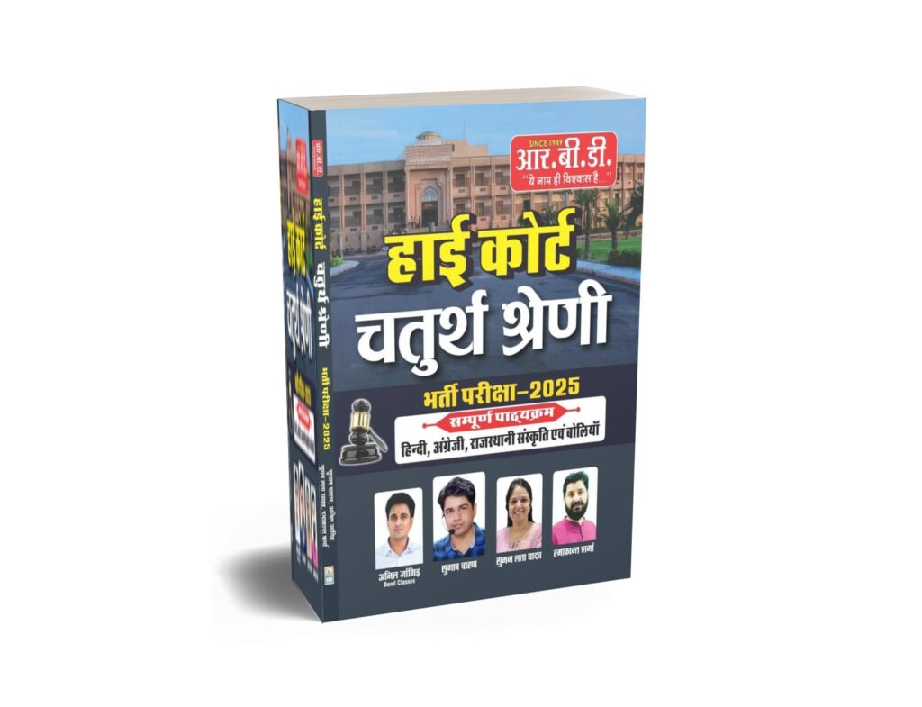 High Court Chaturth Shreni Recruitment Exam 2025